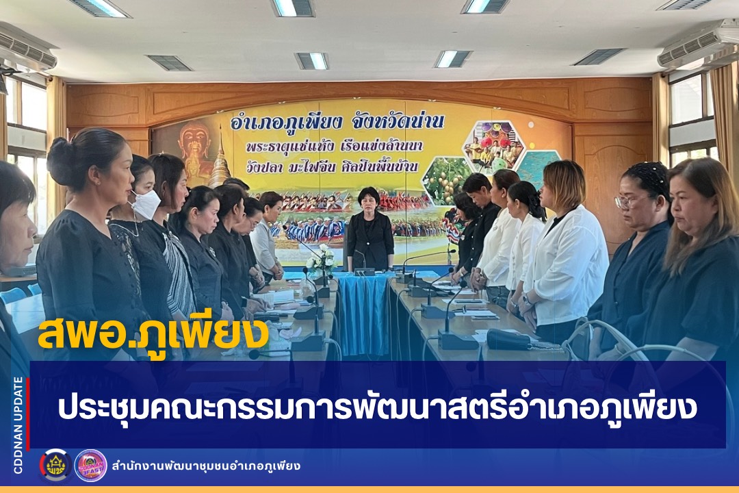 พช.ภูเพียง ๑ เดียว : ประชุมคณะกรรมการพัฒนาสตรีอำเภอภูเพียง