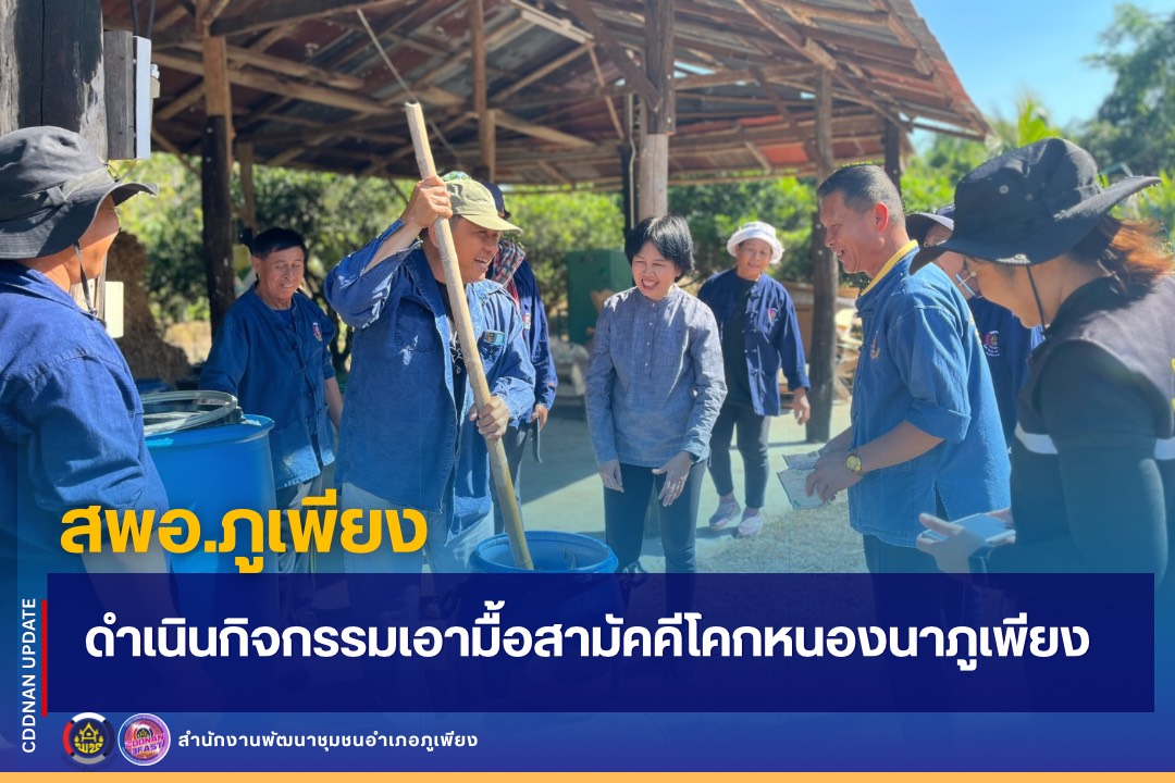 พช.ภูเพียง ๑ เดียว : ดำเนินกิจกรรมเอามื้อสามัคคีโคกหนองนาภูเพียง