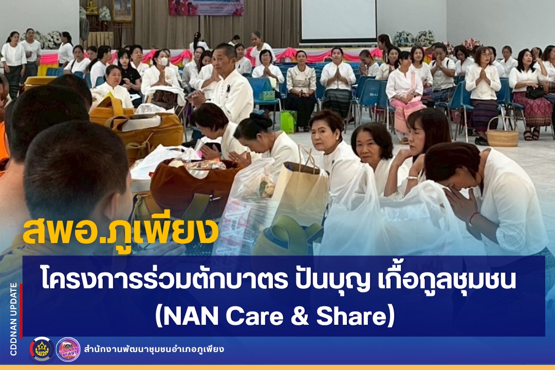 พช.ภูเพียง ๑ เดียว : โครงการร่วมตักบาตร ปันบุญ เกื้อกูลชุมชน (NAN Care & Share) 