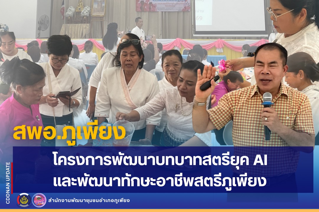 พช.ภูเพียง ๑ เดียว :  โครงการพัฒนาบทบาทสตรียุค AIและพัฒนาทักษะอาชีพสตรีภูเพียง