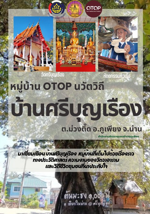 พช.ภูเพียง ๑ เดียว : "เยือนถิ่น OTOP นวัตวิถี มนต์เสน่ห์บ้านศรีบุญเรือง"