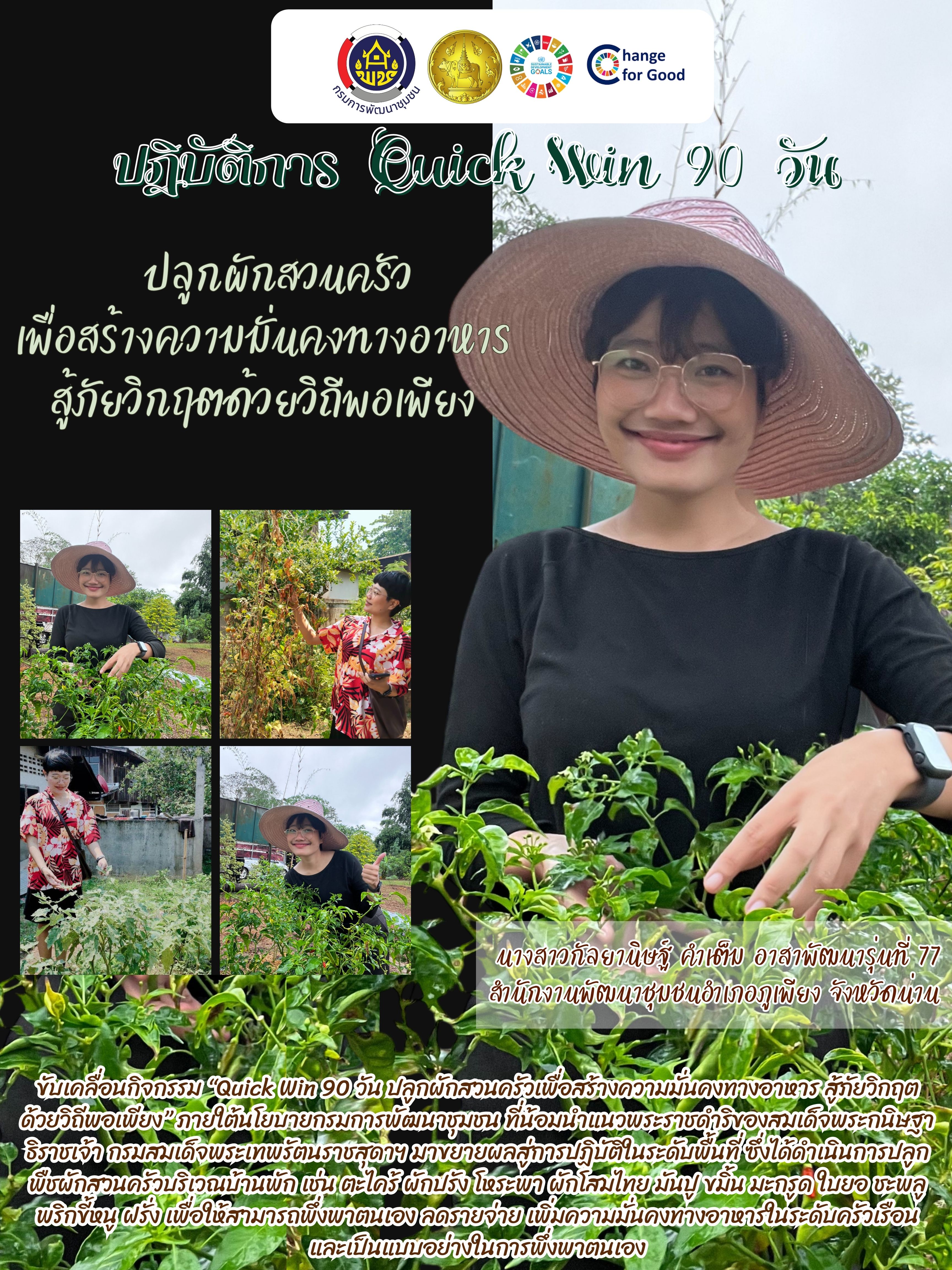 พช.ภูเพียง ๑ เดียว : ขับเคลื่อน “Quick Win 90 วัน” ปลูกผักสวนครัว สร้างความมั่นคงทางอาหาร ด้วยวิถีพอเพียง